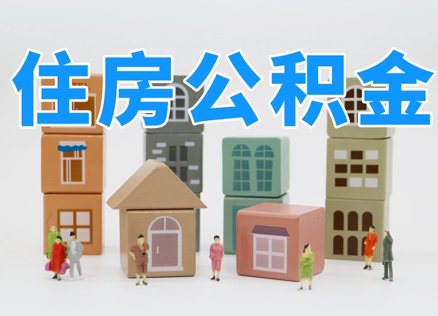 宜昌公积金代缴_万宁公积金代办在职离职封存服务